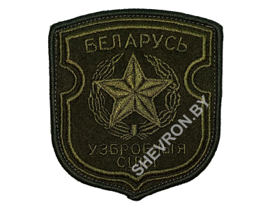 Шеврон Вооруженные силы РБ оливковый